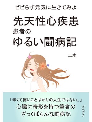 cover image of 先天性心疾患患者のゆるい闘病記　ビビらず元気に生きてみよう。20分で読めるシリーズ